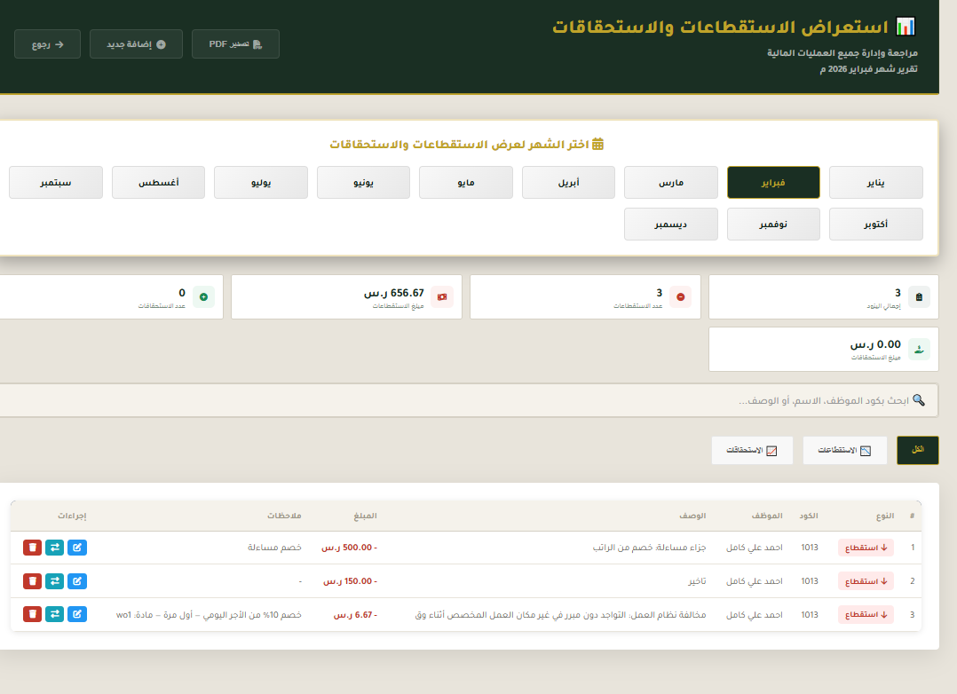 الاستقطاعات